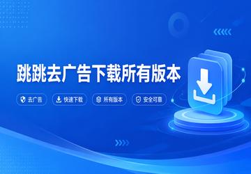 跳跳去广告下载所有版本