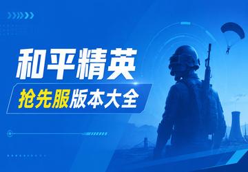 和平精英抢先服版本大全