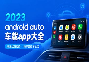 2023android auto����app��ȫ