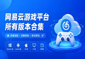 网易云游戏平台所有版本合集