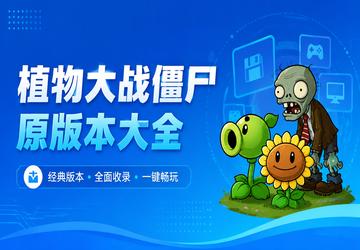 植物大战僵尸原版本大全
