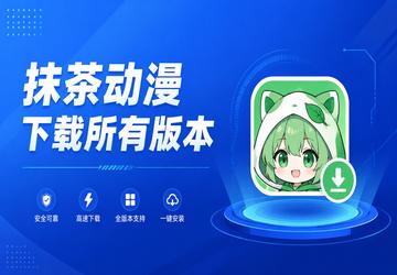 抹茶动漫下载所有版本