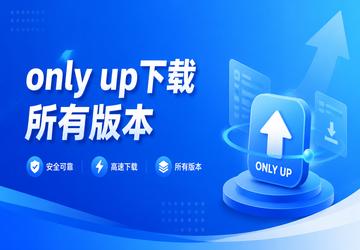 only up下载所有版本