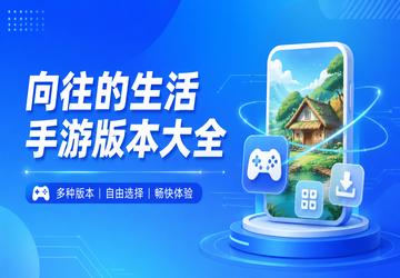 向往的生活手游版本大全