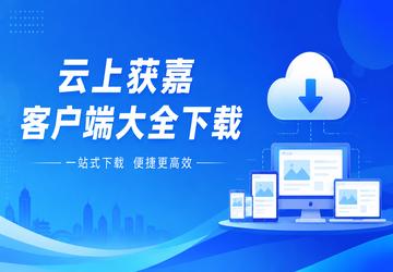云上获嘉客户端大全下载