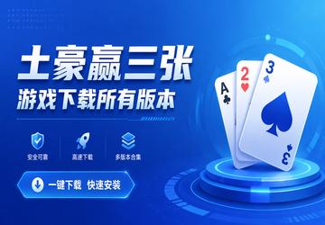 土豪赢三张游戏下载所有版本