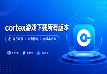 cortex��Ϸ�������а汾