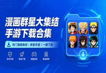 漫画群星大集结手游下载合集