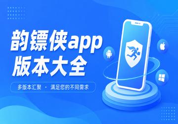 韵镖侠app版本大全