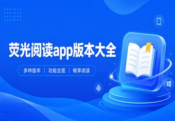 荧光阅读app版本大全