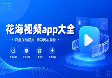 花海视频app大全