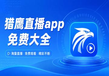 猎鹰直播app免费大全