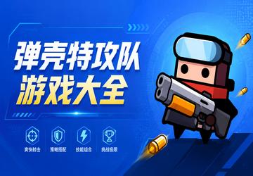 弹壳特攻队游戏大全