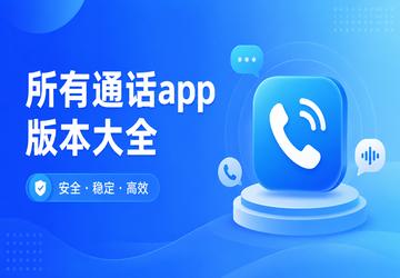 所有通话app版本大全
