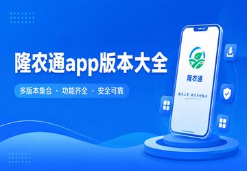 隆农通app版本大全
