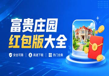 富贵庄园红包版大全