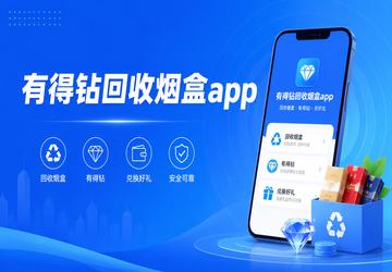 有得钻回收烟盒app