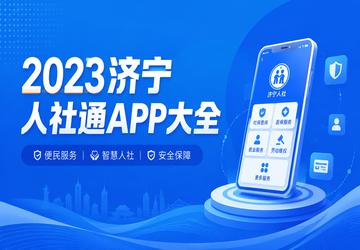 2023济宁人社通APP大全
