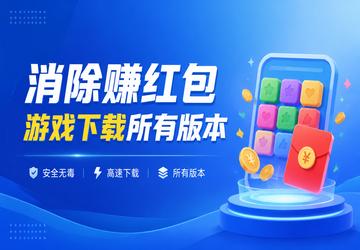 消除赚红包游戏下载所有版本