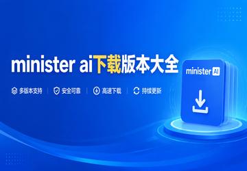 minister ai���ذ汾��ȫ