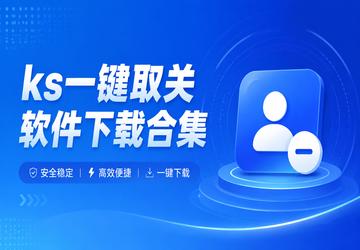 ks一键取关软件下载合集