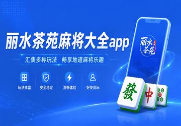 ��ˮ��Է�齫��ȫapp