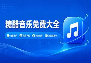 糖醋音乐免费大全