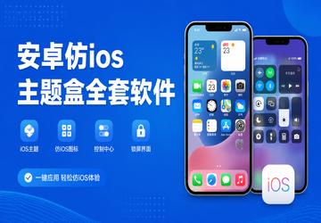 安卓仿ios主题盒全套软件
