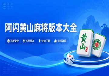 阿闪黄山麻将版本大全