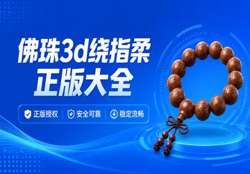 佛珠3d绕指柔正版大全