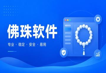 佛珠软件