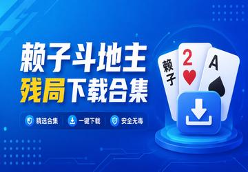赖子斗地主残局下载合集