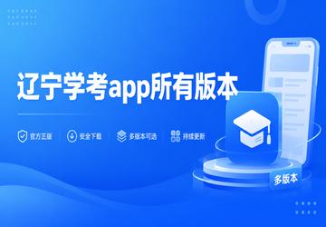辽宁学考app所有版本