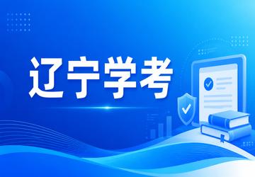 辽宁学考