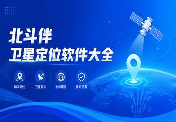 北斗伴卫星定位软件大全