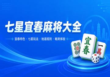 七星宜春麻将大全