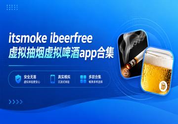 itsmoke ibeerfree虚拟抽烟虚拟啤酒app合集