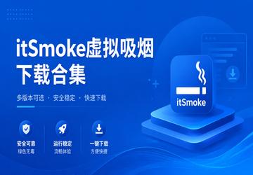 itSmoke虚拟吸烟下载合集