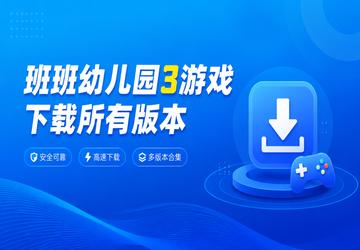 班班幼儿园3游戏下载所有版本