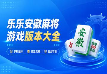 乐乐安徽麻将游戏版本大全