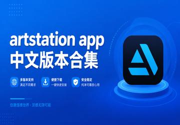 artstation app中文版本合集