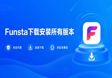 Funsta下载安装所有版本