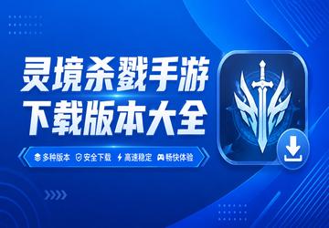 灵境杀戮手游下载版本大全