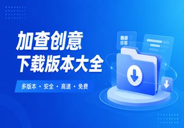 加查创意下载版本大全
