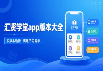 汇贤学堂app版本大全