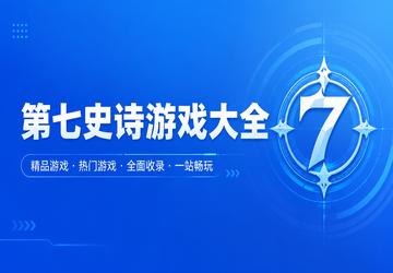 第七史诗游戏大全