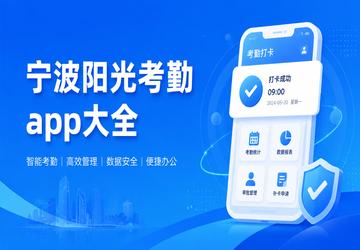宁波阳光考勤app大全