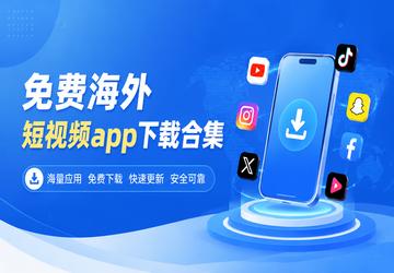 免费海外短视频app下载合集