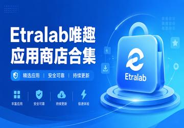 Etralab唯趣应用商店合集