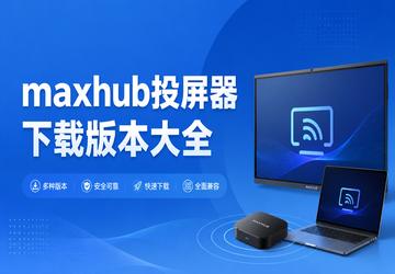 maxhub投屏器下载版本大全